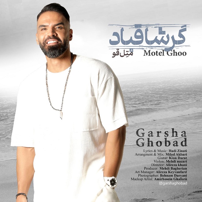 دانلود آهنگ متل قو دانلود آهنگ متل قو